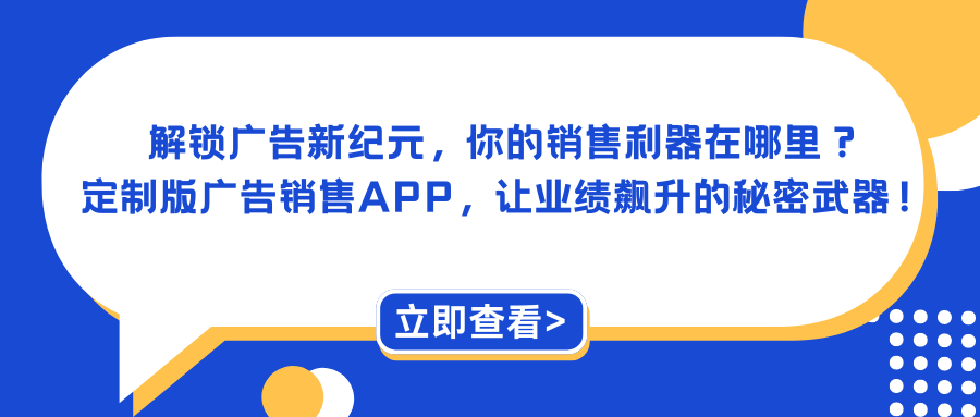 解锁广告新纪元，你的销售利器在哪里？定制版广告销售APP，让业绩飙升的秘密武器！