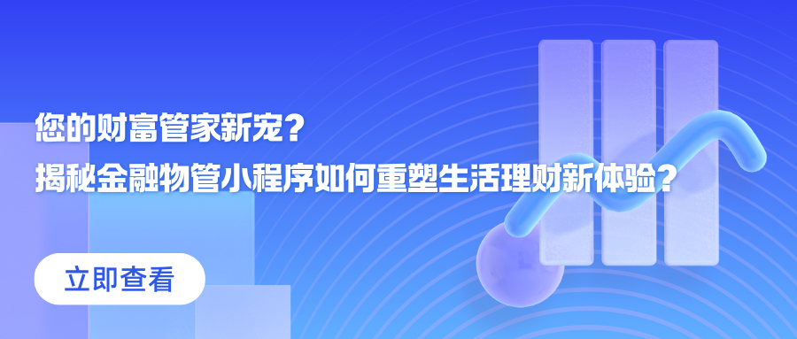 您的财富管家新宠？ 揭秘金融物管小程序如何重塑生活理财新体验？.png