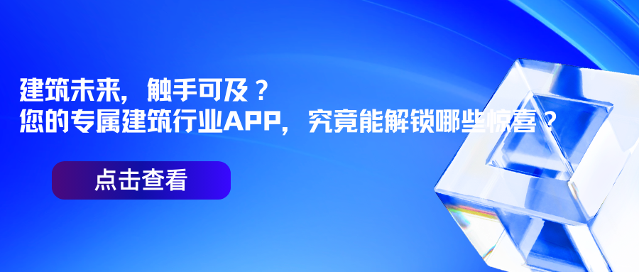 建筑未来，触手可及？您的专属建筑行业APP，究竟能解锁哪些惊喜？