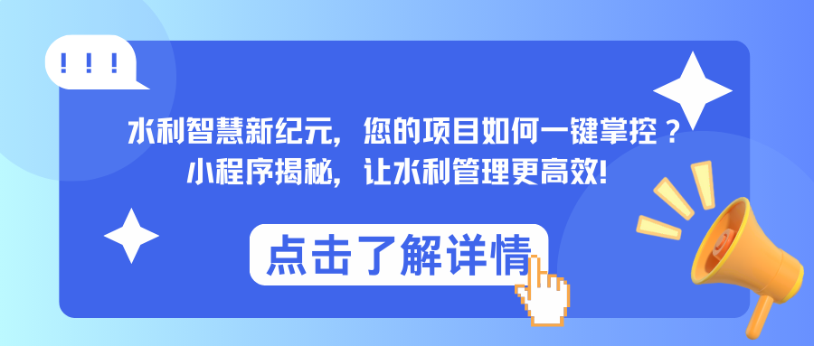 水利智慧新纪元，您的项目如何一键掌控？小程序揭秘，让水利管理更高效！