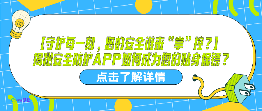 【守护每一刻，您的安全谁来“掌”控？】 揭秘安全防护APP如何成为您的贴身保镖？