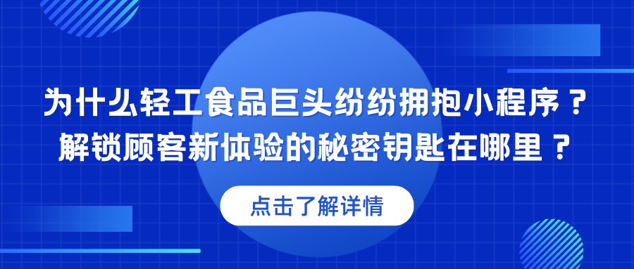 为什么轻工食品巨头纷纷拥抱小程序？解锁顾客新体验的秘密钥匙在哪里？