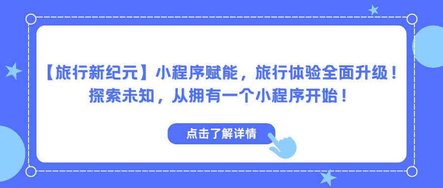 【旅行新纪元】小程序赋能，旅行体验全面升级！探索未知，从拥有一个小程序开始！