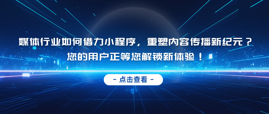 媒体行业如何借力小程序，重塑内容传播新纪元？您的用户正等您解锁新体验！