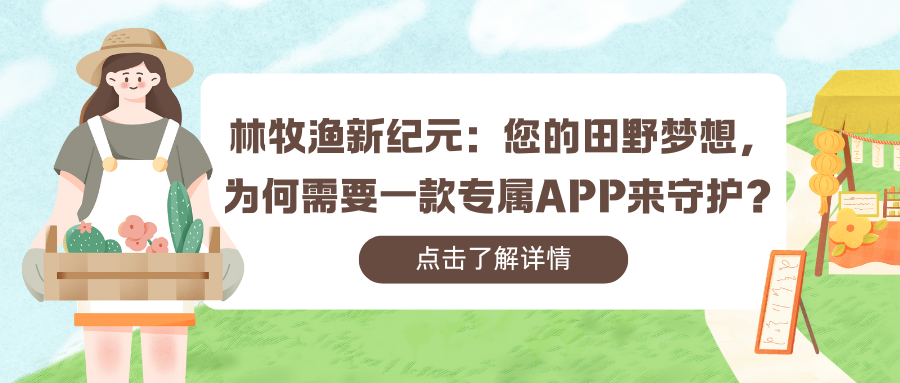 林牧渔新纪元：您的田野梦想， 为何需要一款专属APP来守护？.png