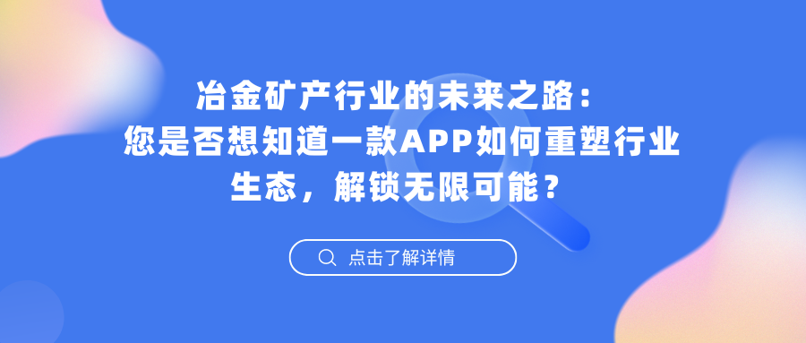 金矿产行业的未来之路： 您是否想知道一款APP如何重塑行业生态，解锁无限可能？.png