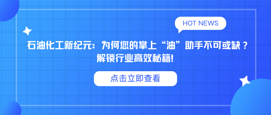 石油化工新纪元：为何您的掌上“油”助手不可或缺？ 解锁行业高效秘籍！.png