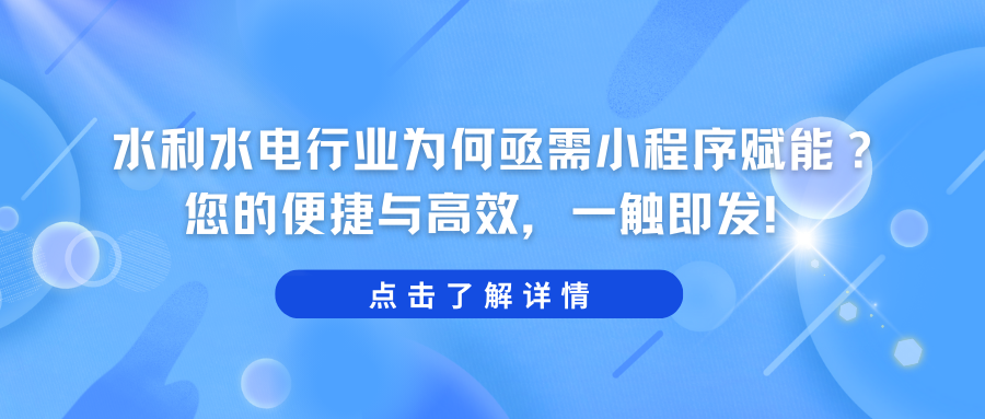 水利水电行业为何亟需小程序赋能？ 您的便捷与高效，一触即发！.png