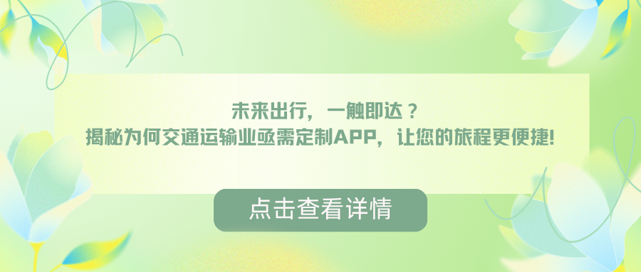 未来出行，一触即达？ 揭秘为何交通运输业亟需定制APP，让您的旅程更便捷！.png