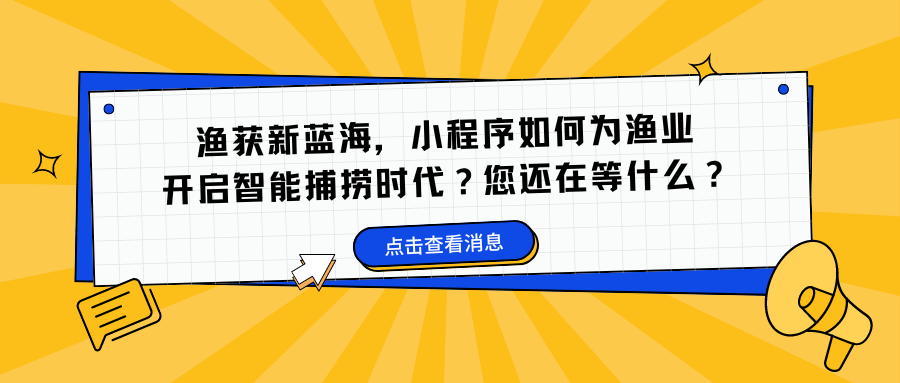 渔获新蓝海，小程序如何为渔业 开启智能捕捞时代？您还在等什么？.png