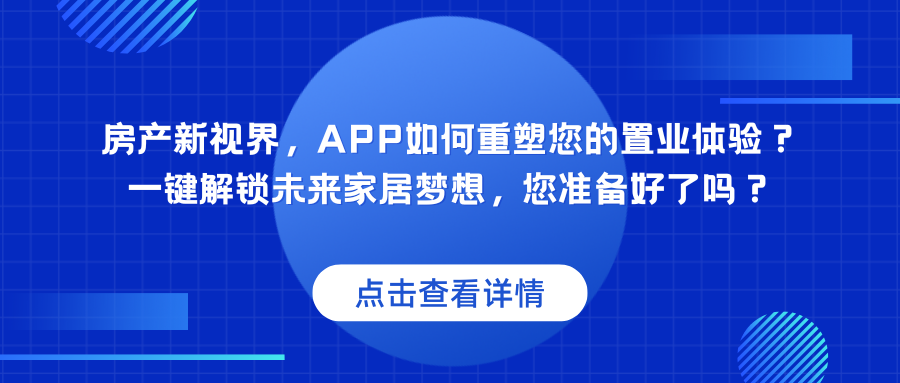 房产新视界，APP如何重塑您的置业体验？ 一键解锁未来家居梦想，您准备好了吗？.png