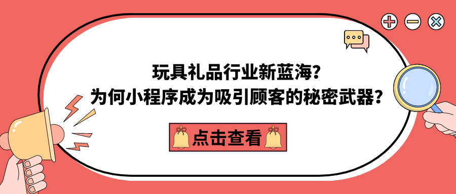 玩具礼品行业新蓝海？为何小程序成为吸引顾客的秘密武器？