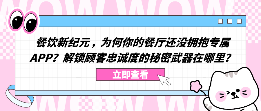 餐饮新纪元，为何你的餐厅还没拥抱专属APP？解锁顾客忠诚度的秘密武器在哪里？