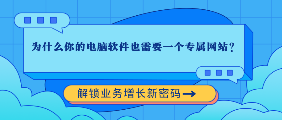 为什么你的电脑软件也需要一个专属网站？解锁业务增长新密码！