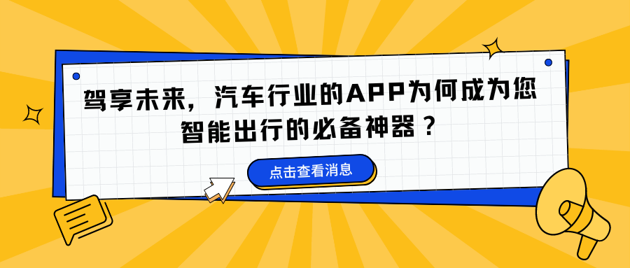 驾享未来，汽车行业的APP为何成为您智能出行的必备神器？.png