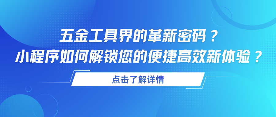 五金工具界的革新密码？小程序如何解锁您的便捷高效新体验？