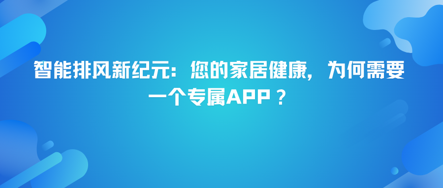 智能排风新纪元：您的家居健康，为何需要一个专属APP？.png