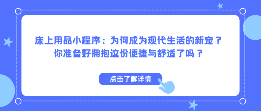 床上用品小程序：为何成为现代生活的新宠？你准备好拥抱这份便捷与舒适了吗？