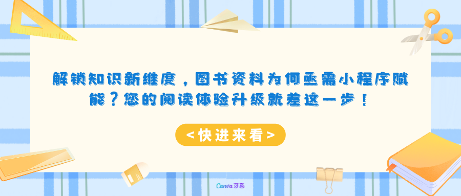 解锁知识新维度，图书资料为何亟需小程序赋能？您的阅读体验升级就差这一步！.png