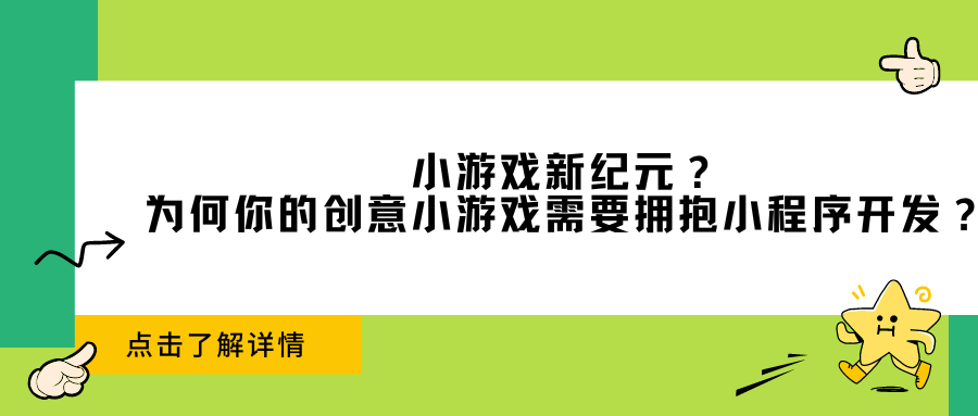 小游戏新纪元？为何你的创意小游戏需要拥抱小程序开发？