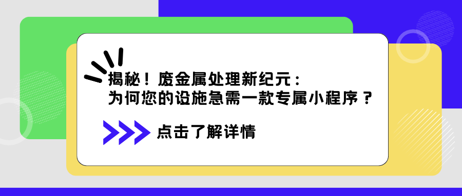 废金属处理，为何小程序成了新风尚？ 您的环保高效新选择，一扫即知！.png