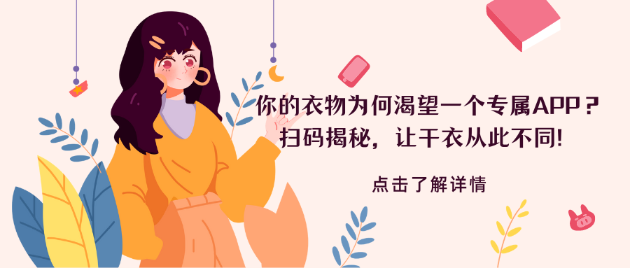 【解锁智能干衣新纪元】你的衣物为何渴望一个专属APP？扫码揭秘，让干衣从此不同！