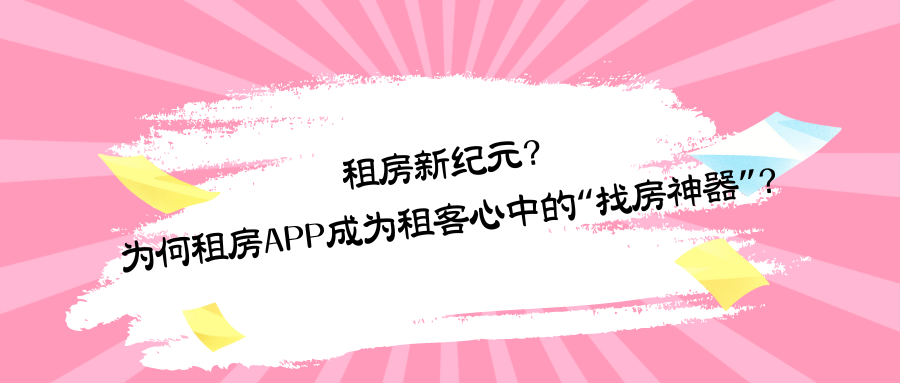 租房新纪元？为何租房APP成为租客心中的“找房神器”？