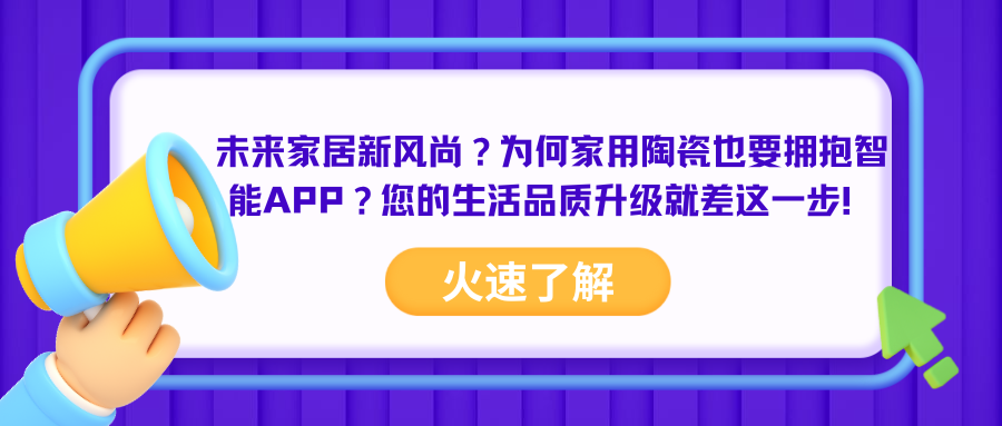 未来家居新风尚？为何家用陶瓷也要拥抱智能APP？您的生活品质升级就差这一步！.png