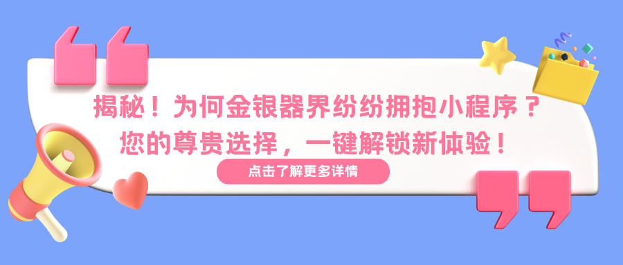 揭秘！为何金银器界纷纷拥抱小程序？ 您的尊贵选择，一键解锁新体验！.png