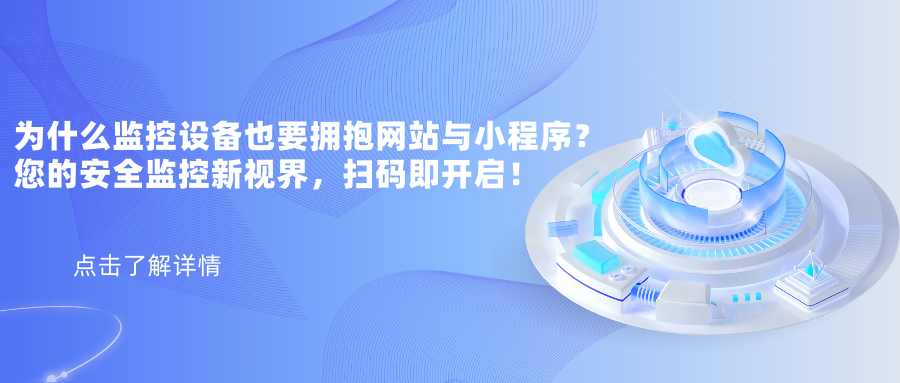 揭秘！为什么监控设备也要拥抱网站与小程序？您的安全监控新视界，扫码即开启！.png