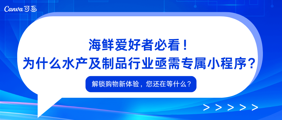 海鲜爱好者必看！为什么水产及制品行业亟需专属小程序？解锁购物新体验，您还在等什么？