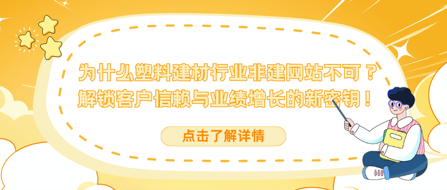 为什么塑料建材行业非建网站不可？解锁客户信赖与业绩增长的新密钥！