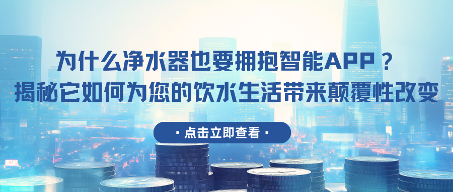 为什么净水器也要拥抱智能APP？ 揭秘它如何为您的饮水生活带来颠覆性改变.png