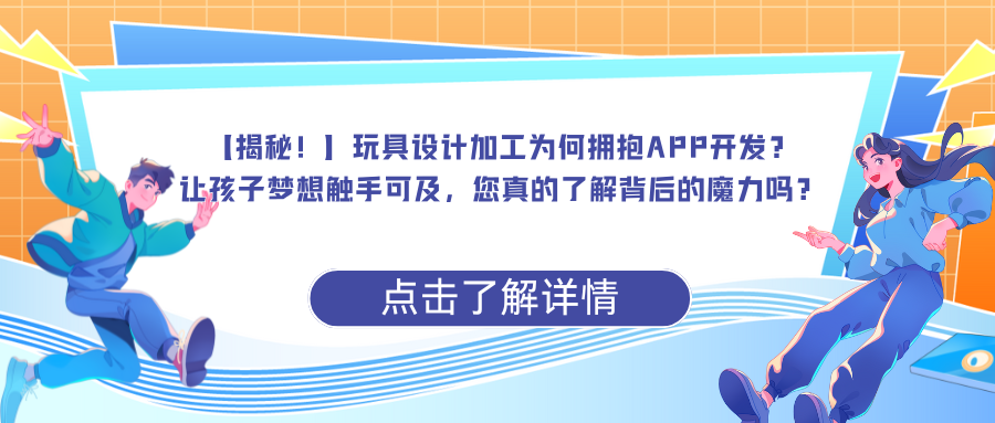 【揭秘！】玩具设计加工为何拥抱APP开发？ 让孩子梦想触手可及，您真的了解背后的魔力吗？.png