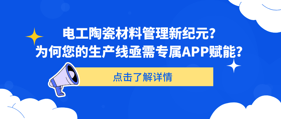 电工陶瓷材料管理新纪元？ 为何您的生产线亟需专属APP赋能？.png