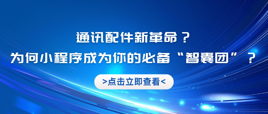 通讯配件新革命？为何小程序成为你的必备“智囊团”？.png