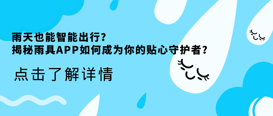 雨天也能智能出行？ 揭秘雨具APP如何成为你的贴心守护者？.png