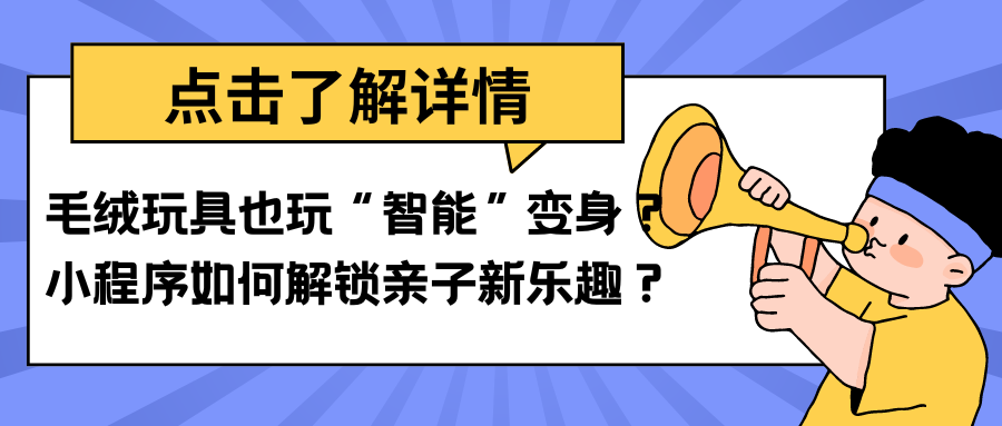 毛绒玩具也玩“智能”变身？小程序如何解锁亲子新乐趣？