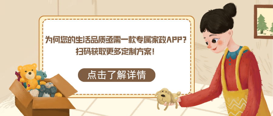 家政服务新纪元：为何您的生活品质亟需一款专属家政APP？扫码解锁未来便捷生活！