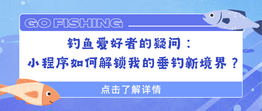 钓鱼爱好者的疑问：小程序如何解锁我的垂钓新境界？