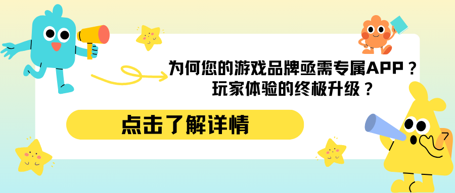 游戏世界新纪元：为何您的游戏品牌亟需专属APP？玩家体验的终极升级？感兴趣可扫码了解详情