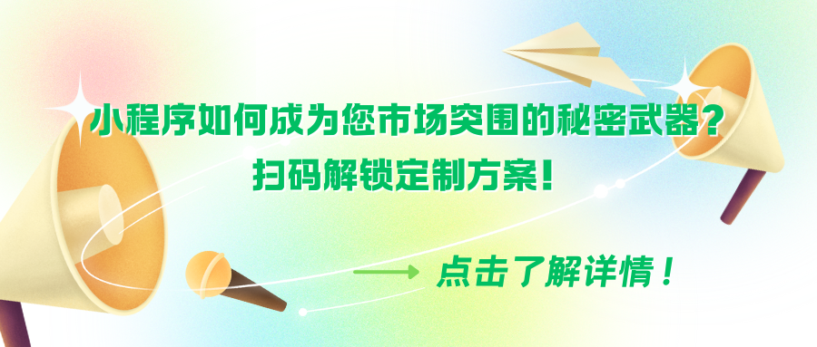 广告材料商必看】小程序如何成为您市场突围的秘密武器？扫码解锁定制方案！.png