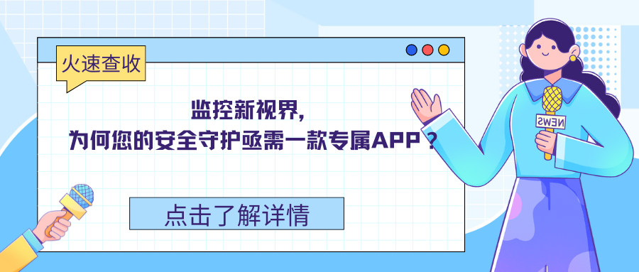 监控新视界，为何您的安全守护亟需一款专属APP？感兴趣可以扫码获取方案哦！