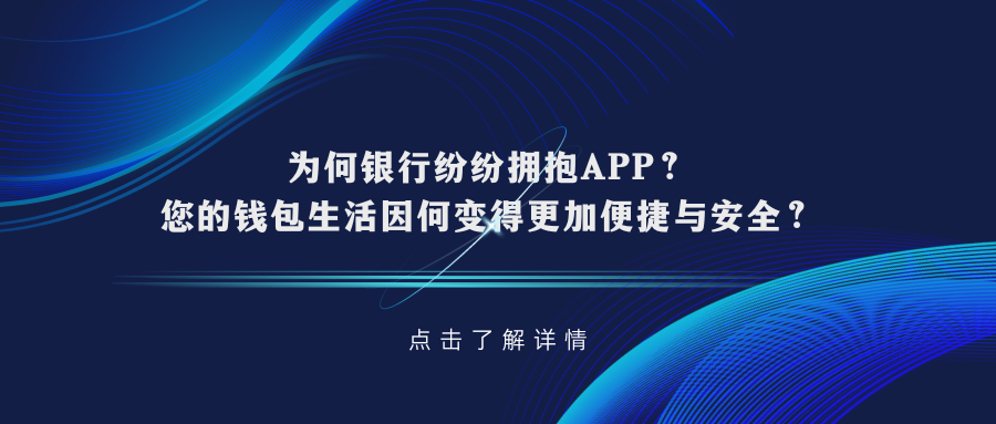 为何银行纷纷拥抱APP？ 您的钱包生活因何变得更加便捷与安全？.png