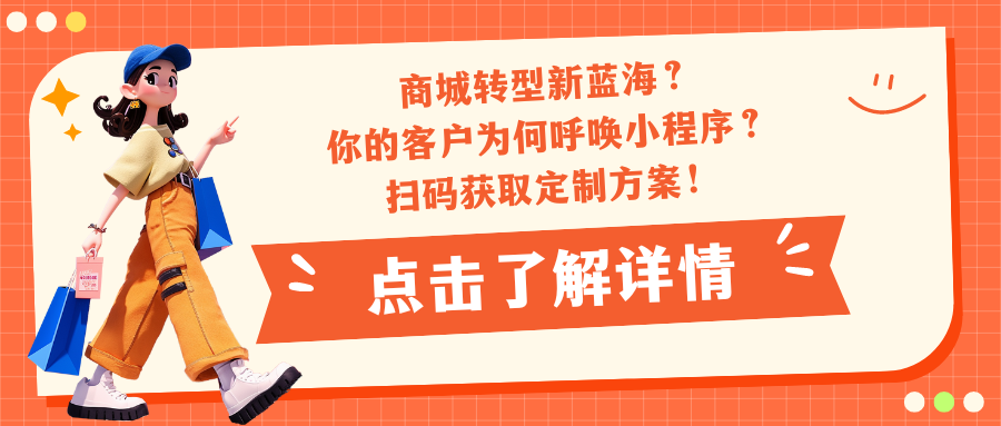 商城转型新蓝海？ 你的客户为何呼唤小程序？扫码揭秘，定制方案一触即达！ (1).png