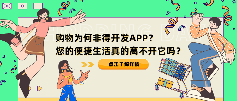 购物为何非得开发APP？您的便捷生活真的离不开它吗？.png