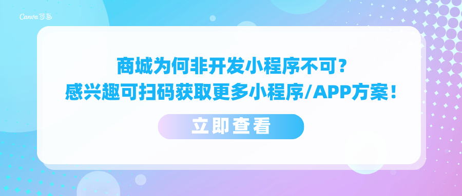 商城为何非开发小程序不可？感兴趣可扫码获取更多小程序/APP定制方案！