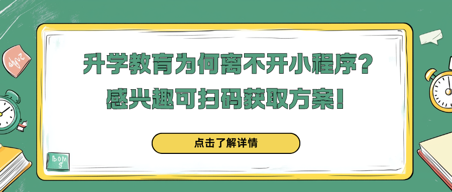 升学教育为何离不开小程序？感兴趣可扫码获取小程序/APP定制方案！