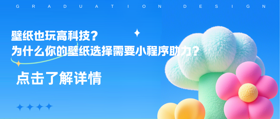 壁纸也玩高科技？为什么你的壁纸选择需要小程序助力？