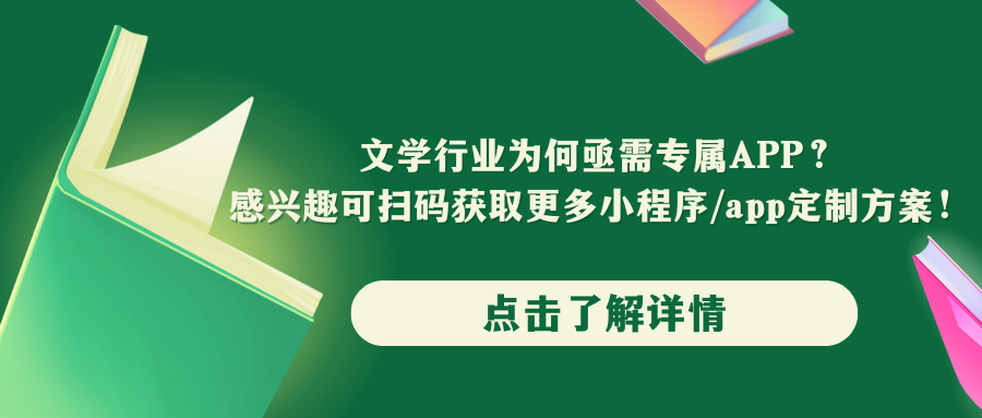 文学行业为何亟需专属APP？感兴趣可扫码获取更多小程序/APP定制方案！